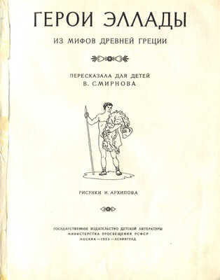 Герои Эллады из мифов Древней Греции / Пересказала для детей В. Смирнова; рис. И. Архипова. М.; Л.: Детгиз, 1953.